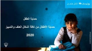 حماية الأطفال من كافة أشكال العنف والتمييز Image