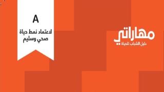 A: لاعتماد نمط حياة صحي و سليم Image