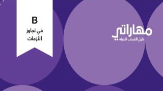 B: في تجاوز الأزمات Image
