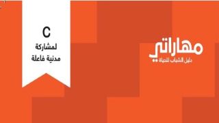 C: لمشاركة مدنية فاعلة Image