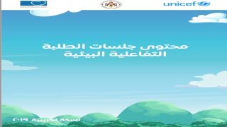 دليل جلسات الطلبة التفاعلية البيئية Image