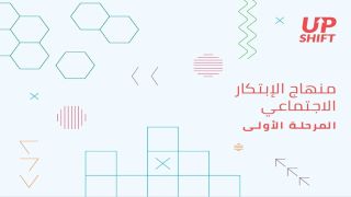 1. منهاج الإبتكار الاجتماعي المرحلة الأولى Image