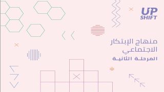 2. منهاج الإبتكار الاجتماعي المرحلة الثانية Image